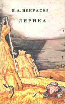 Книга Некрасов Н.А. Лирика, 11-6553, Баград.рф